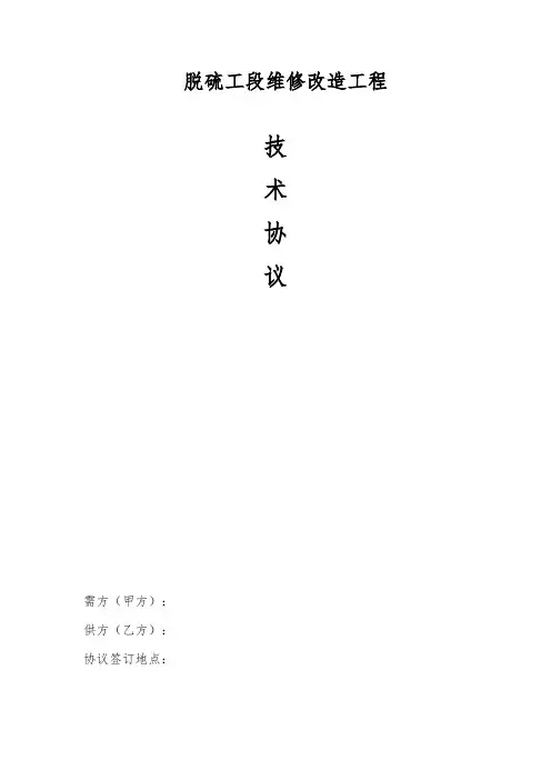 脱硫塔工段维修改造技术协议