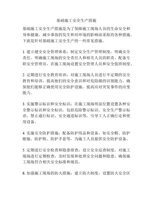 基础施工安全生产措施