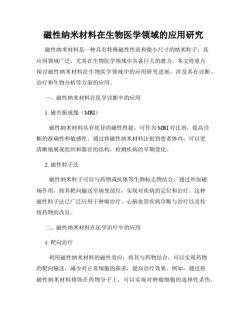 磁性纳米材料在生物医学领域的应用研究