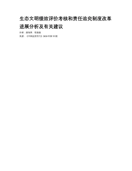 生态文明绩效评价考核和责任追究制度改革进展分析及有关建议