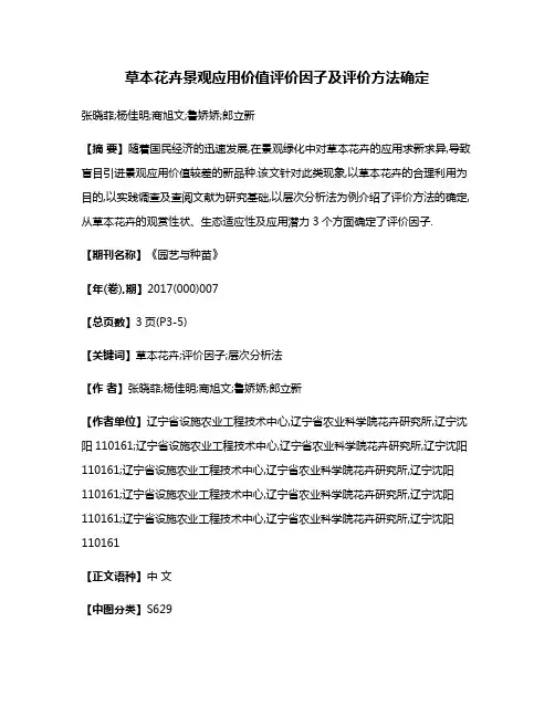 草本花卉景观应用价值评价因子及评价方法确定