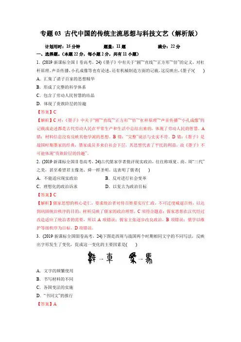 2020年高考历史精选考点突破题专题03 古代中国的传统主流思想与科技文艺(解析版)