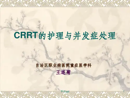 CRRT观察及并发症的处理