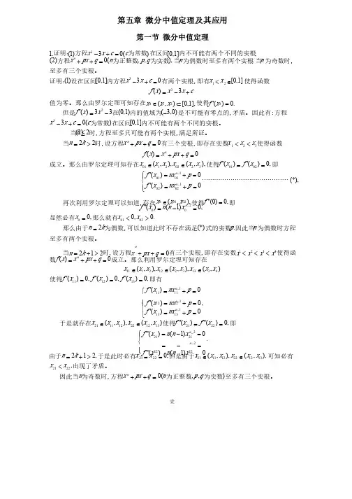 数学分析简明教程答案数分5_微分中值定理及其应用
