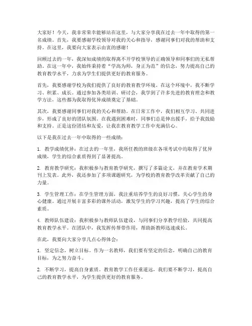 教师第一名成绩分享发言稿