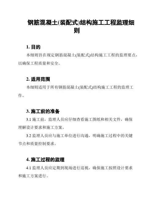 钢筋混凝土(装配式)结构施工工程监理细则