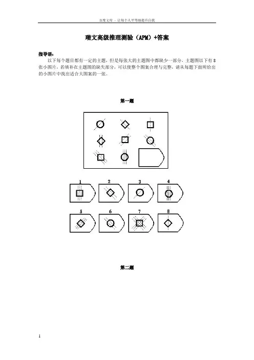 逻辑推理—瑞文高级推理测验(APM)
