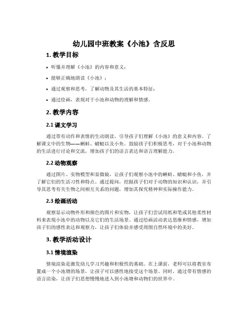 幼儿园中班教案《小池》含反思