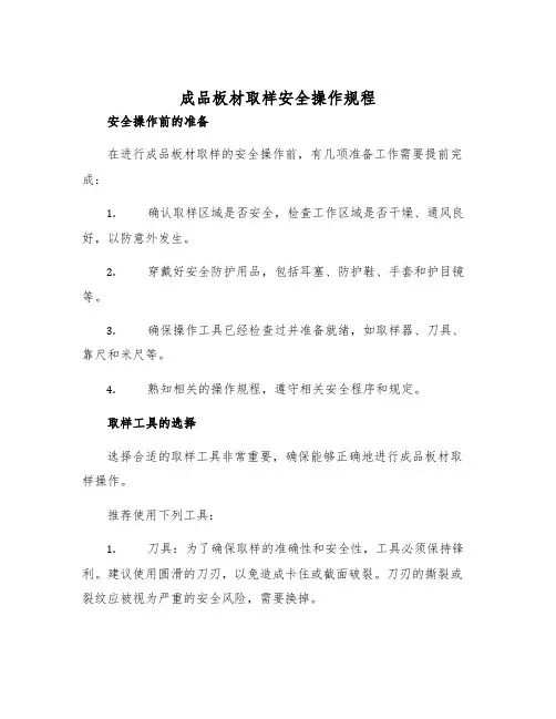 成品板材取样安全操作规程