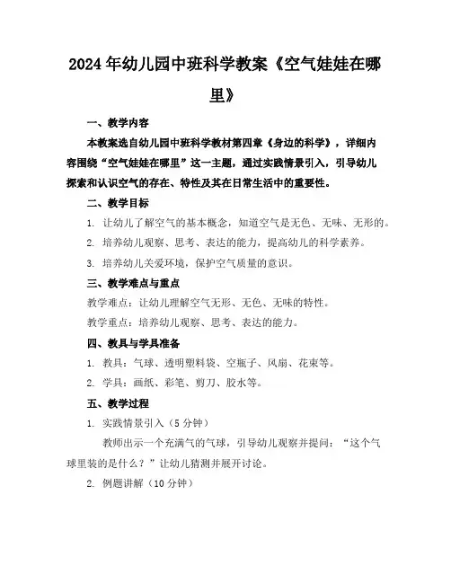 2024年幼儿园中班科学教案《空气娃娃在哪里》