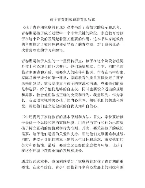 孩子青春期家庭教育观后感