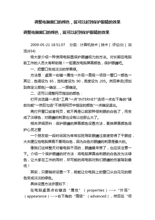 调整电脑窗口的颜色，就可以起到保护眼睛的效果