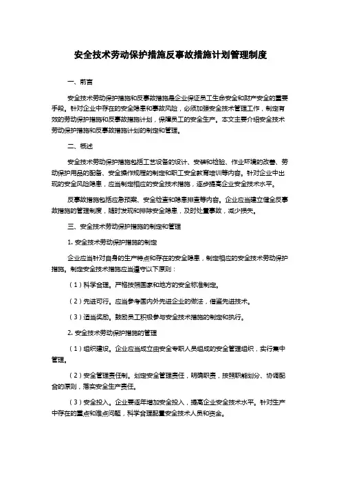 安全技术劳动保护措施反事故措施计划管理制度