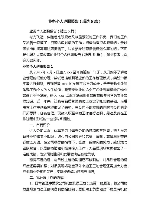 业务个人述职报告（精选5篇）