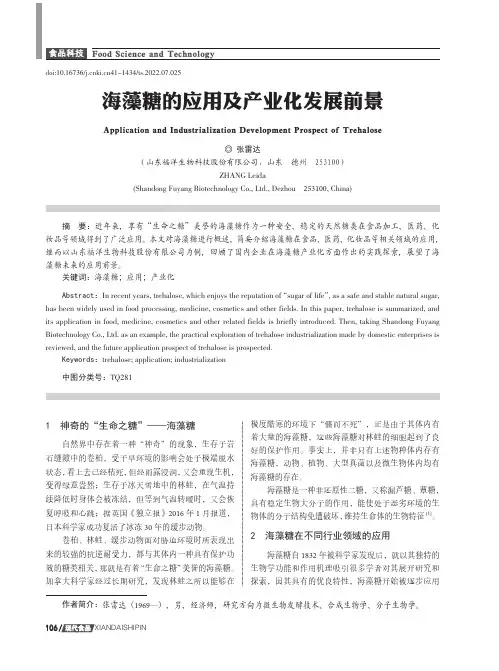 海藻糖的应用及产业化发展前景