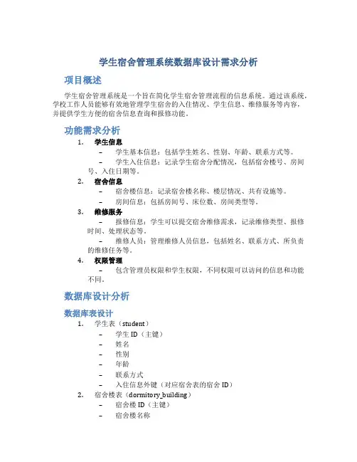 学生宿舍管理系统数据库设计需求分析