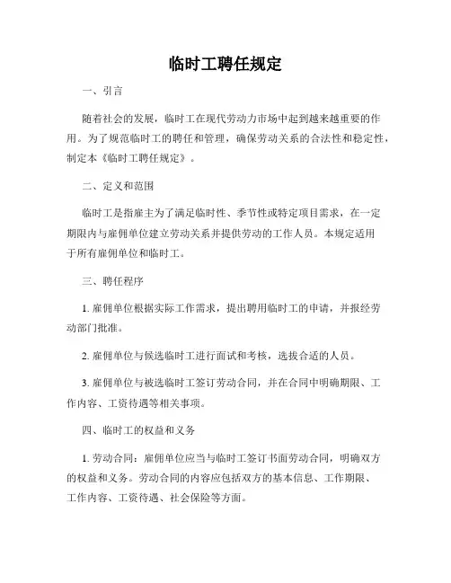 临时工聘任规定