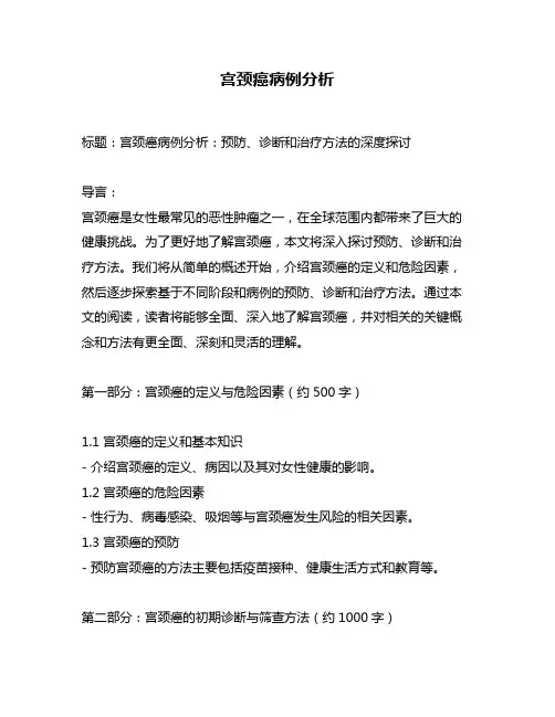 宫颈癌病例分析