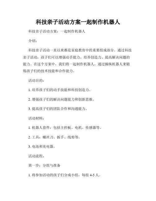 科技亲子活动方案一起制作机器人