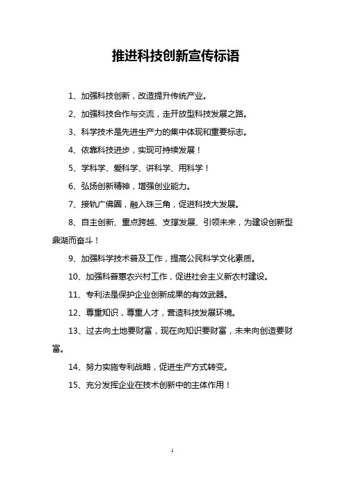 推进科技创新宣传标语
