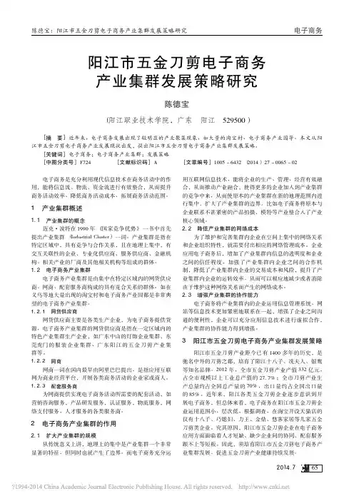 阳江市五金刀剪电子商务产业集群发展策略研究_陈德宝