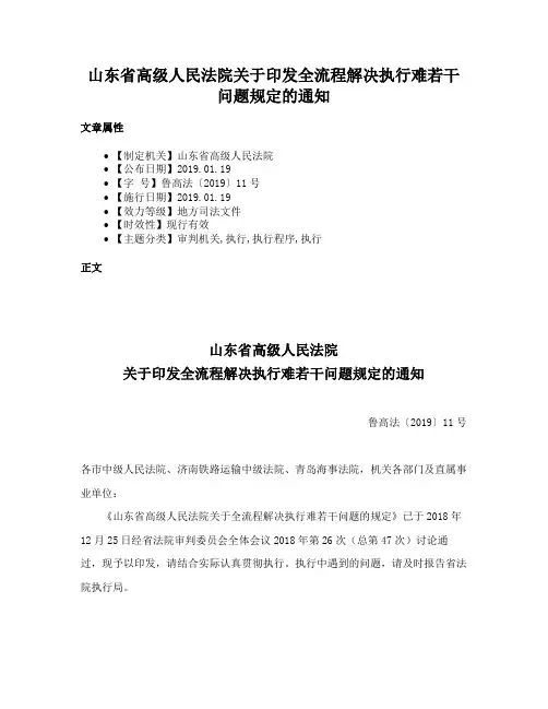 山东省高级人民法院关于印发全流程解决执行难若干问题规定的通知