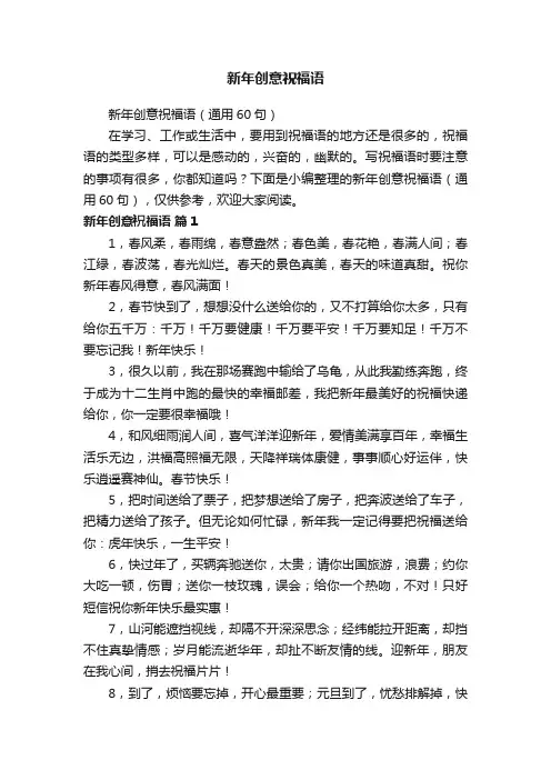 新年创意祝福语（通用60句）