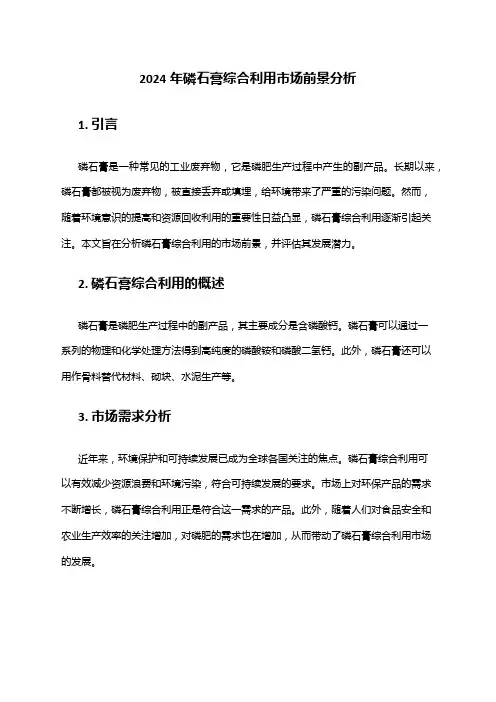 2024年磷石膏综合利用市场前景分析