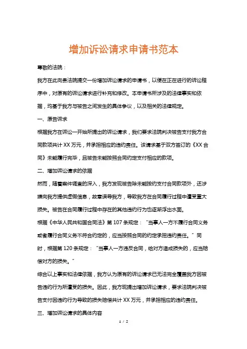 增加诉讼请求申请书范本