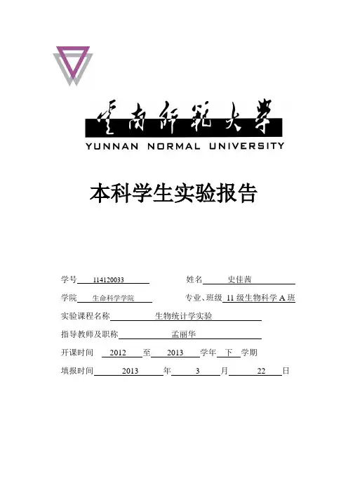 生物统计学实验