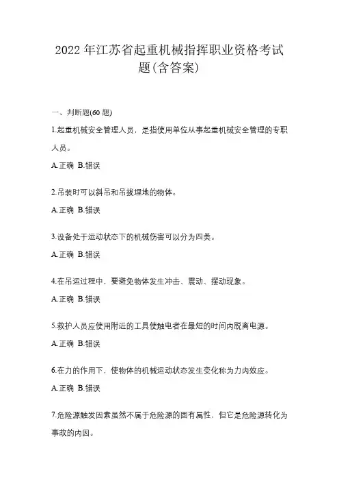 2022年江苏省起重机械指挥职业资格考试题(含答案)