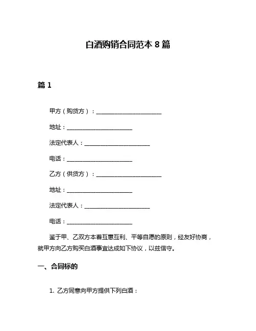 白酒购销合同范本8篇