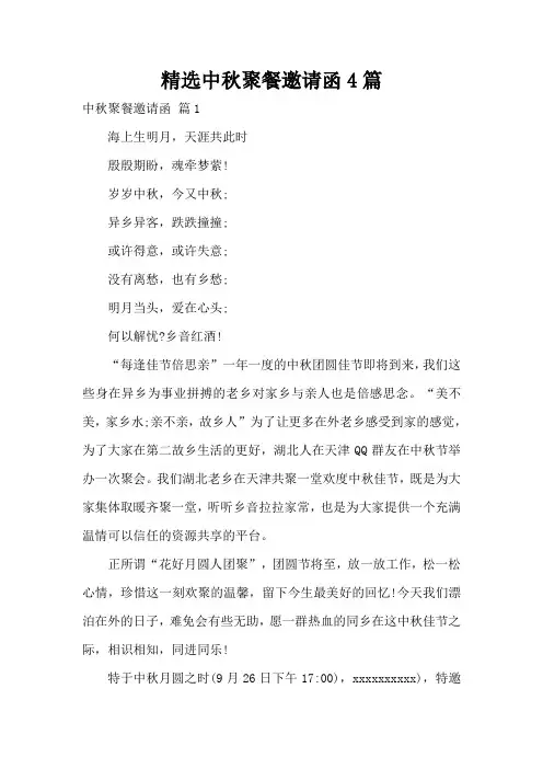精选中秋聚餐邀请函4篇