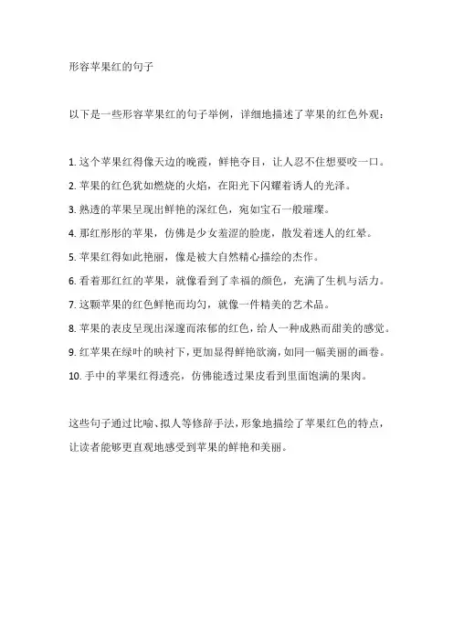 形容苹果红的句子
