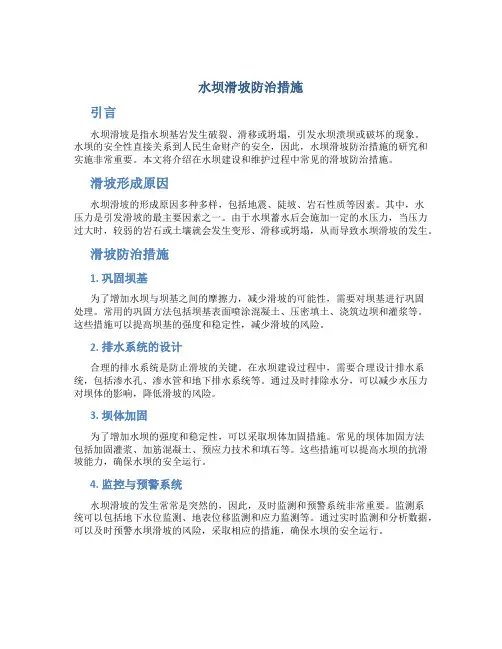 水坝滑坡防治措施
