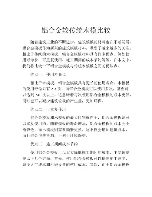铝合金较传统木模比较