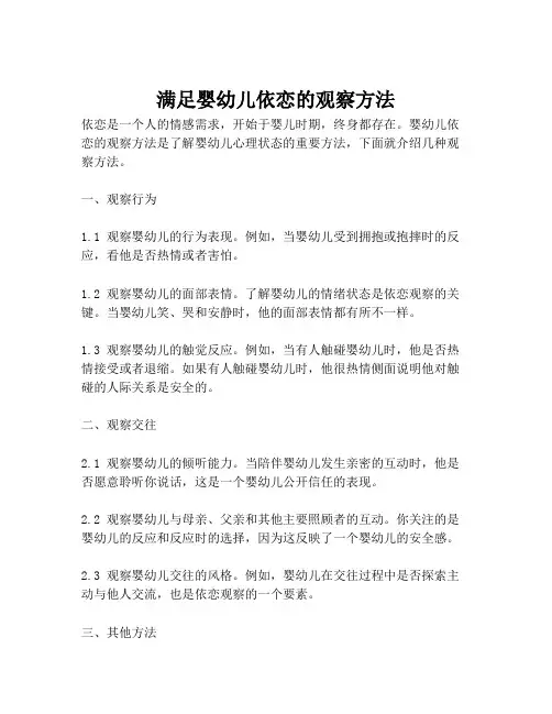 满足婴幼儿依恋的观察方法