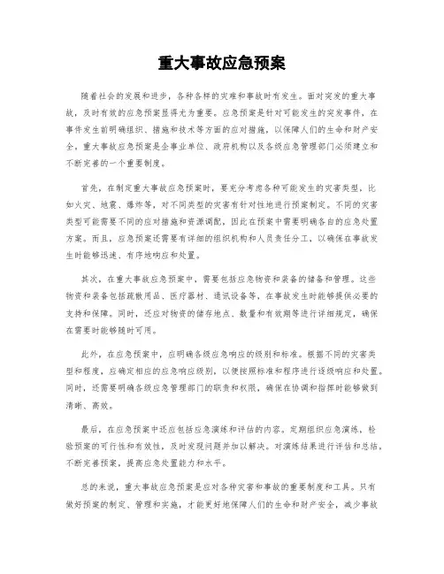 重大事故应急预案