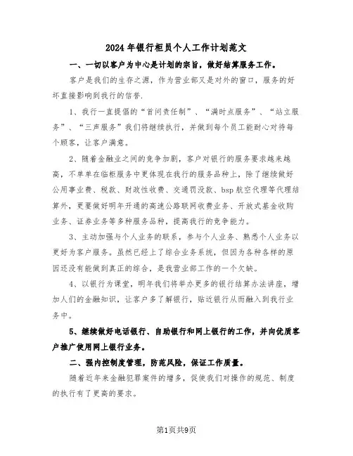 2024年银行柜员个人工作计划范文（6篇）