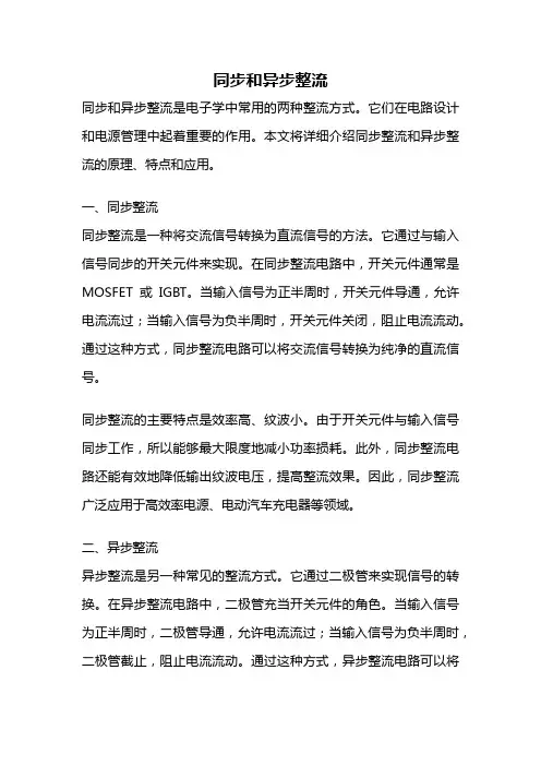 同步和异步整流