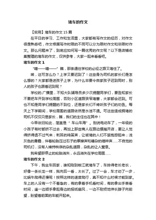 堵车的作文