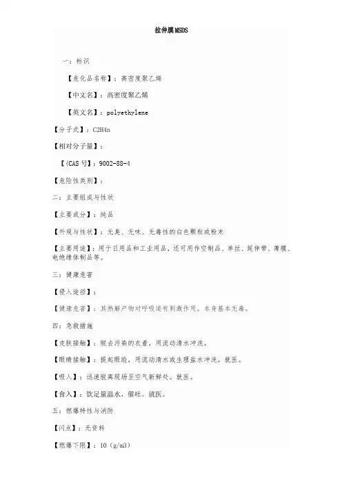 高密度聚乙烯拉伸膜MSDS