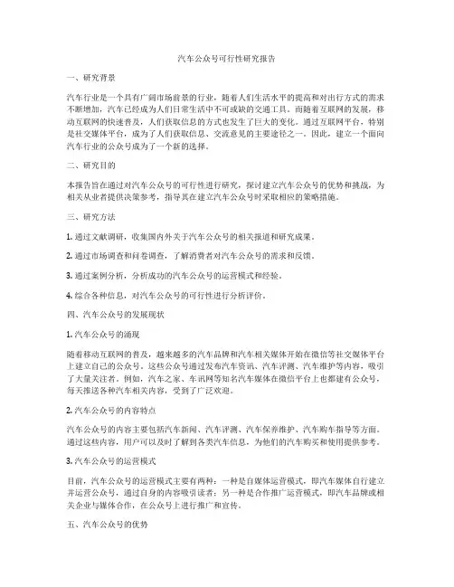 汽车公众号可行性研究报告