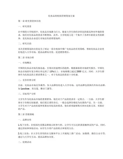 化妆品的校园营销策划方案