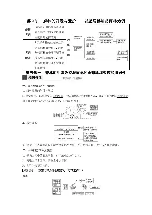 2022届高三地理(人教版通用)大一轮复习教案：必修3 第二章 第2讲 森林的开发与保护——以亚马孙