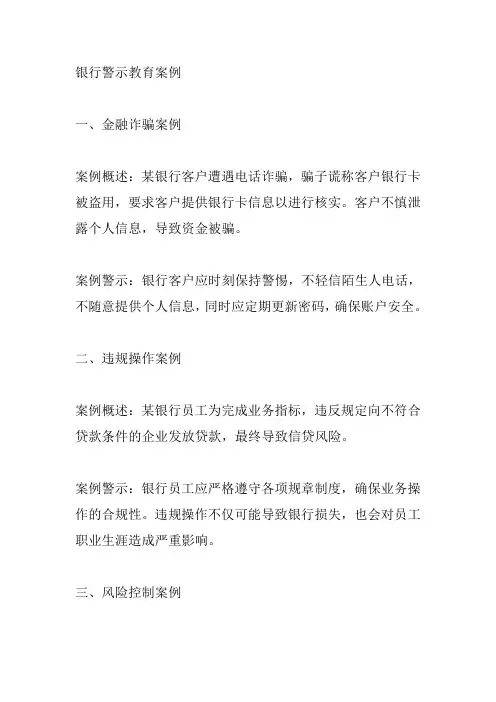 银行警示教育 案例