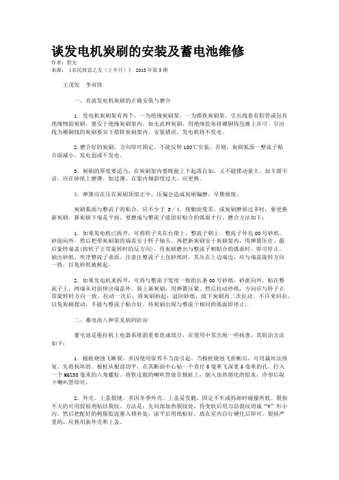 谈发电机炭刷的安装及蓄电池维修