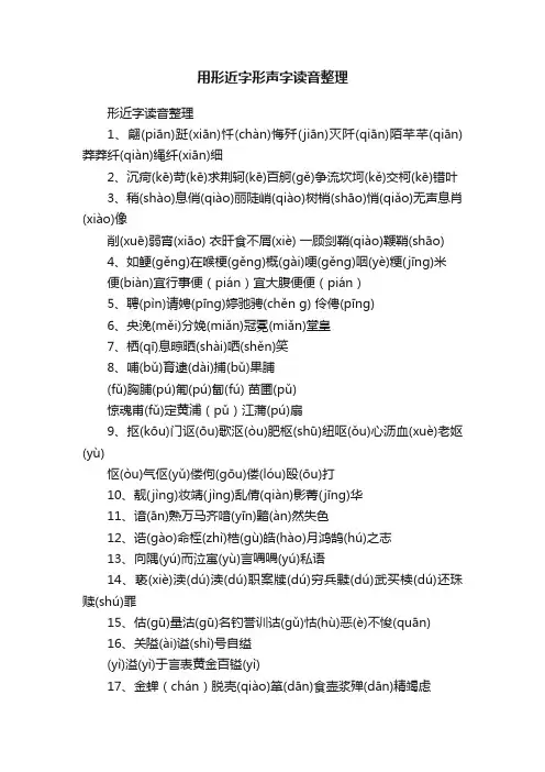 用形近字形声字读音整理