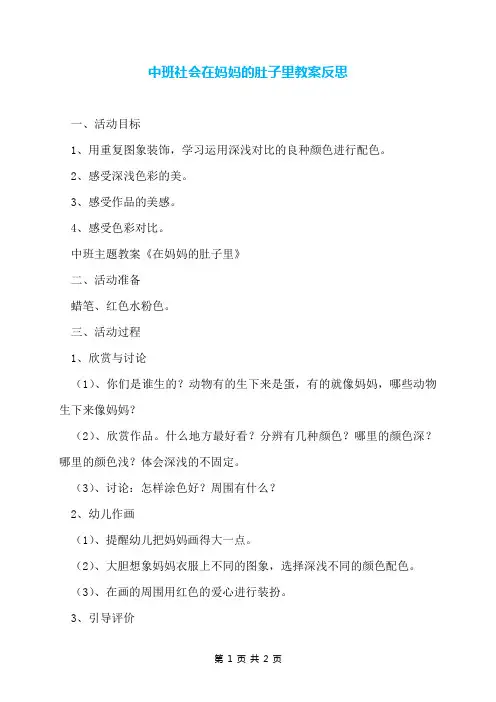 中班社会在妈妈的肚子里教案反思