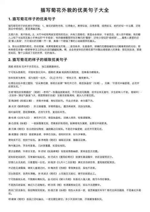 描写菊花外貌的优美句子大全
